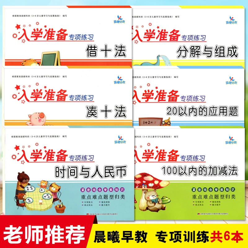 晨曦早教入学准备专项练习 分解与组成 时间与人民币凑十法借十法