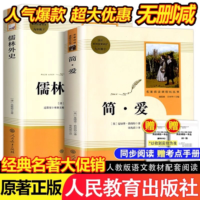 简爱和儒林外史原著正版书九年级必读下册读本人民教育出版社