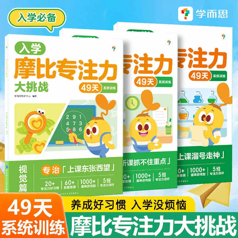 学而思摩比专注力大挑战 入学超轻松3-6岁儿童专注力思维训练书