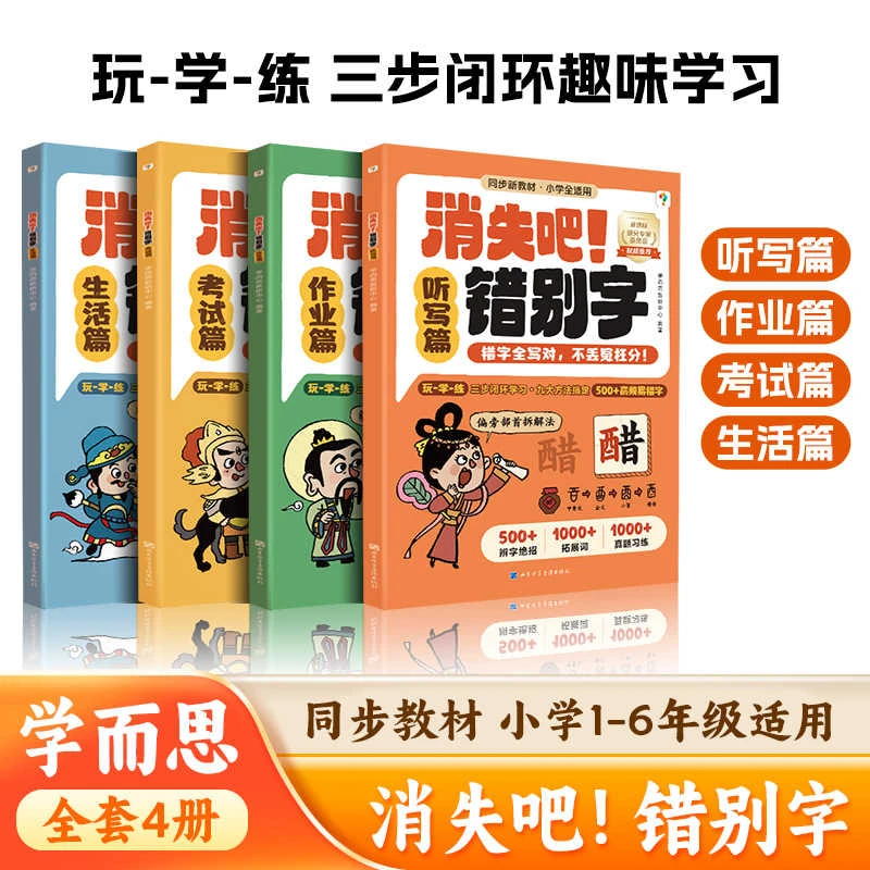 学而思消失吧!错别字小学语文一二三四五六年级500+高频错字超全