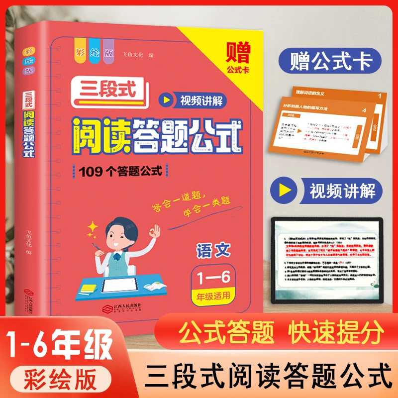 小学语文提分三段式阅读答题公式123456年级视频讲解版解阅读理解