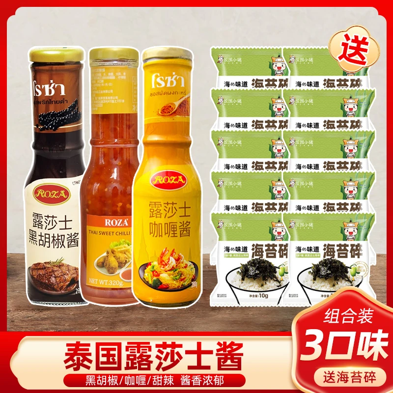 露莎士泰国进口泰式甜辣酱咖喱酱黑胡椒酱韩国炸鸡蘸酱辣酱调味酱