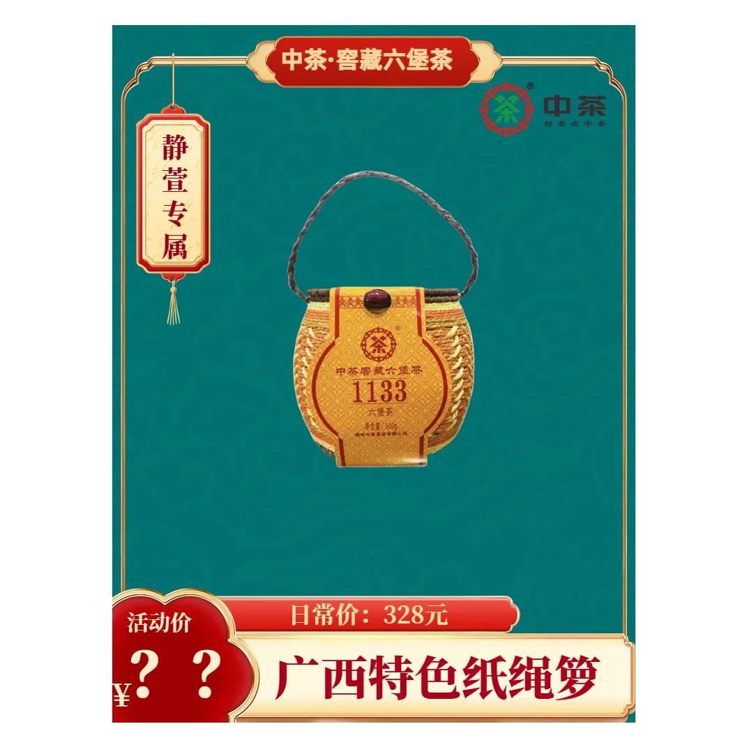 【静萱—茶事】专属:窖藏六堡1133