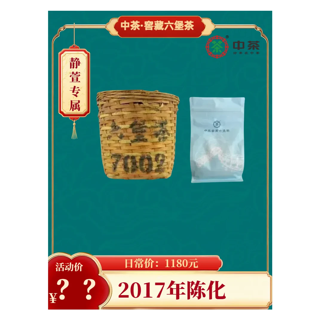 【静萱—茶事】专属:箩茶7002六堡茶(品鉴装200克)