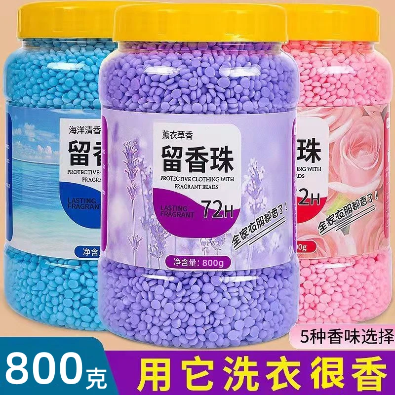 800g大容量洗衣留香珠72小时持久留香家用除螨柔顺衣物增香凝香珠
