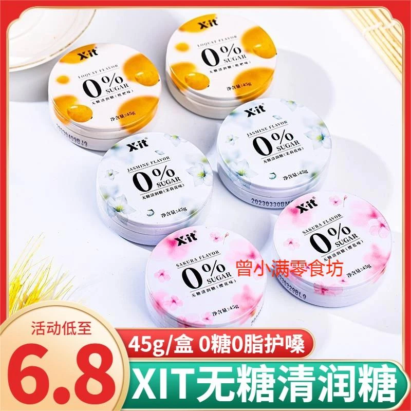 Xit润喉糖无糖薄荷糖护嗓接吻含片清新口气IMINT益美滋糖果小零食