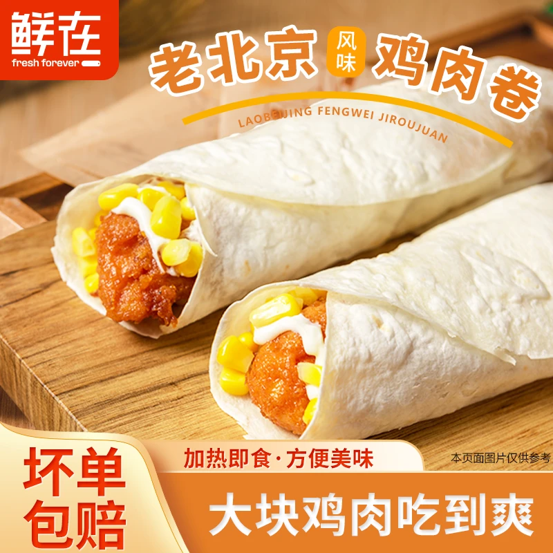 鲜在老北京风味鸡肉卷门店同款营养健康早餐冷冻袋装