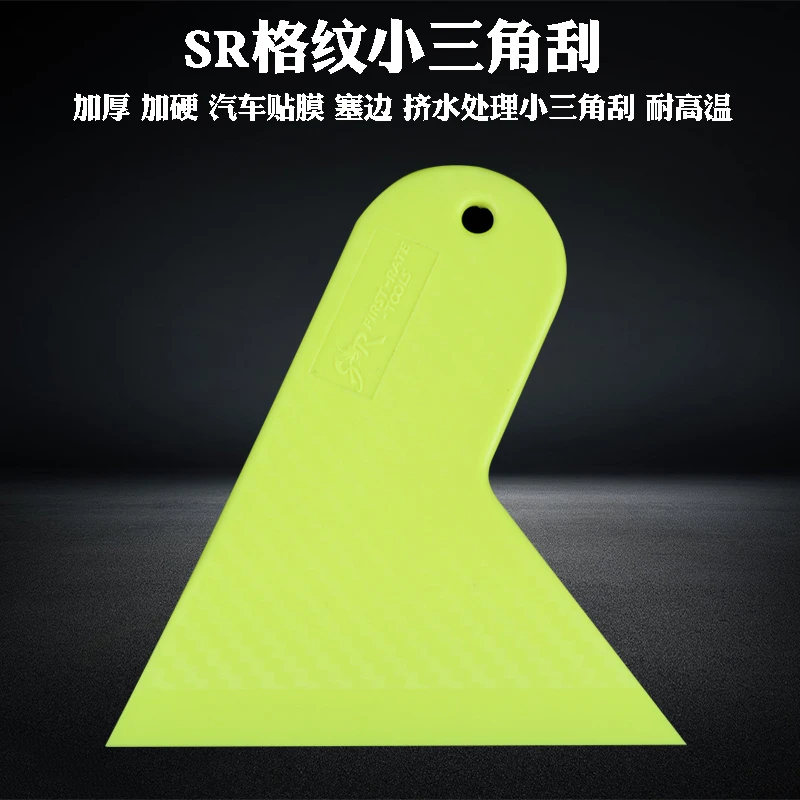 汽车贴膜工具玻璃墙纸贴膜SR格纹三角小刮板加厚耐高温加硬赶水刮