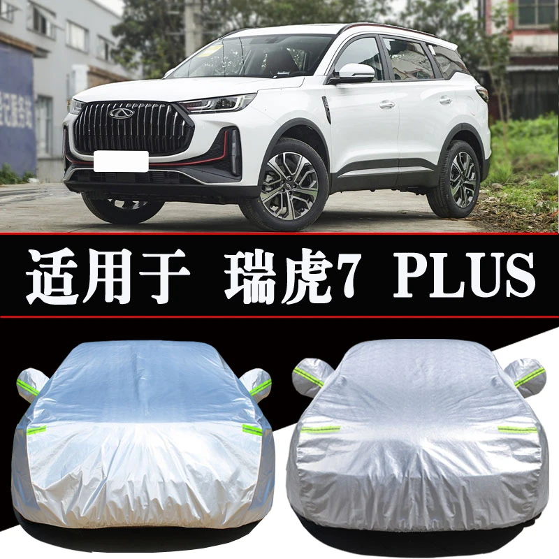 奇瑞瑞虎7PLUS专用车衣车罩防晒防雨隔热加厚遮阳汽车套外罩全罩