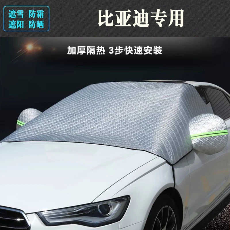 比亚迪唐汉元秦海豹汽车遮雪挡前挡风玻璃防霜车窗保护罩加厚冬季