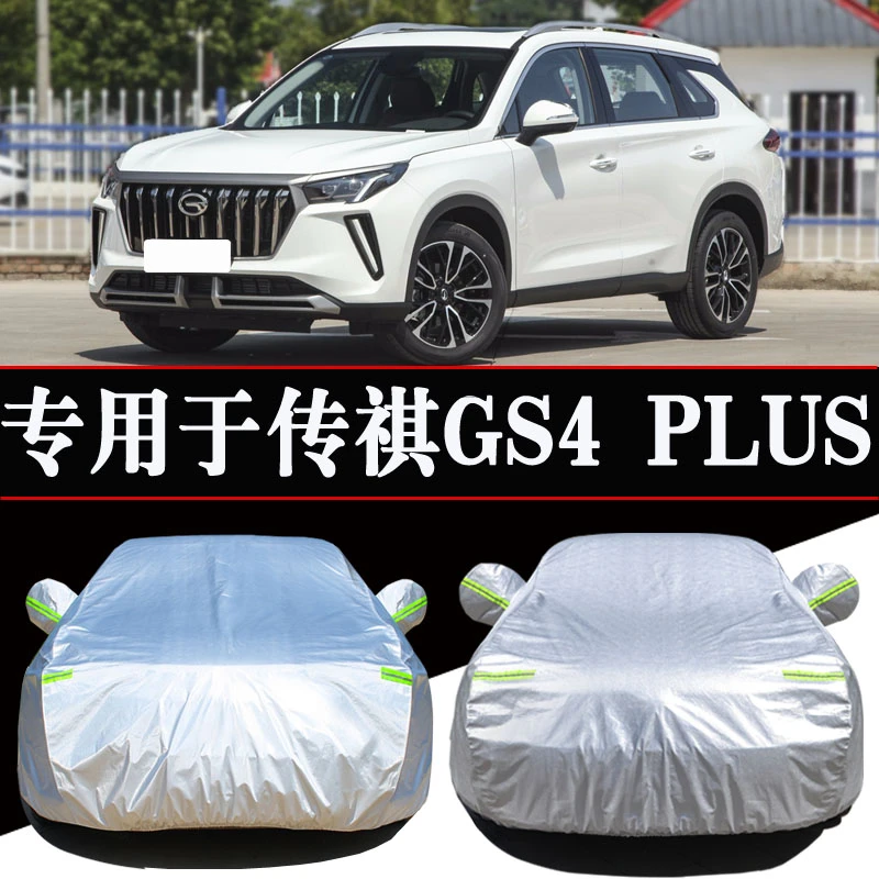 传祺GS4PLUS专用车衣车罩防晒防雨隔热四季通用遮阳汽车车套外罩