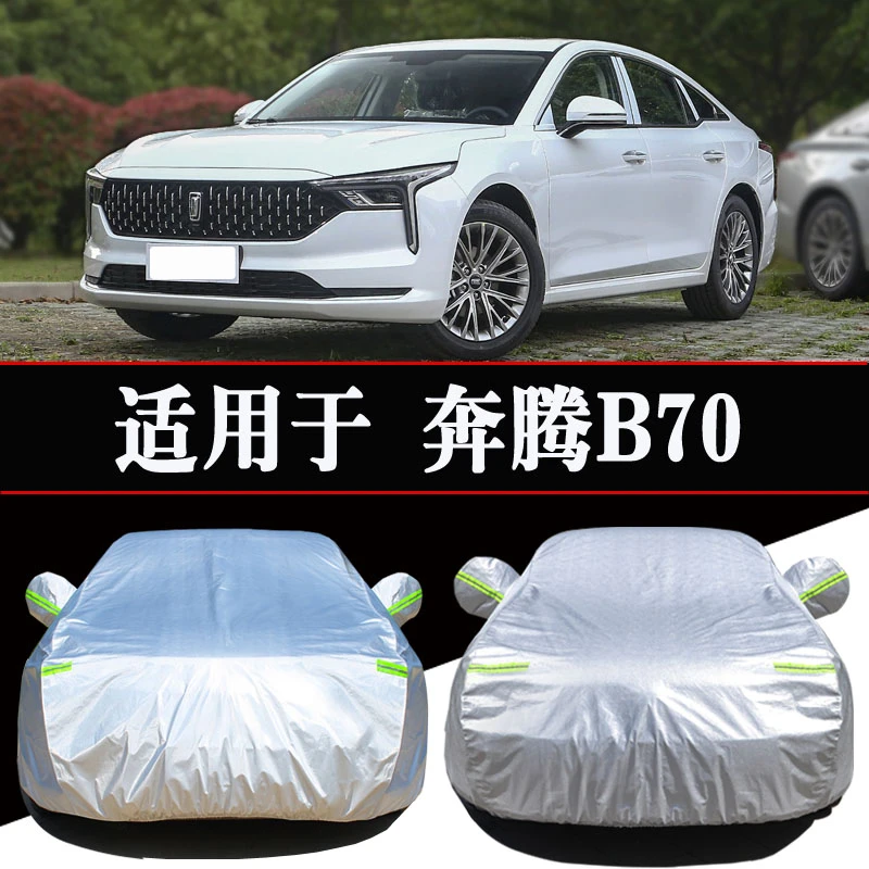 奔腾B70专用车衣车罩防晒防雨隔热四季通用遮阳汽车车套外罩全罩