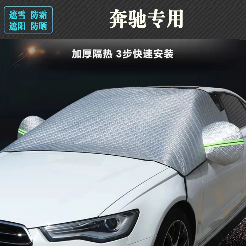 北京奔驰A级C260L E级 GLA GLB GLC汽车前档遮阳挡遮霜罩雪挡加厚