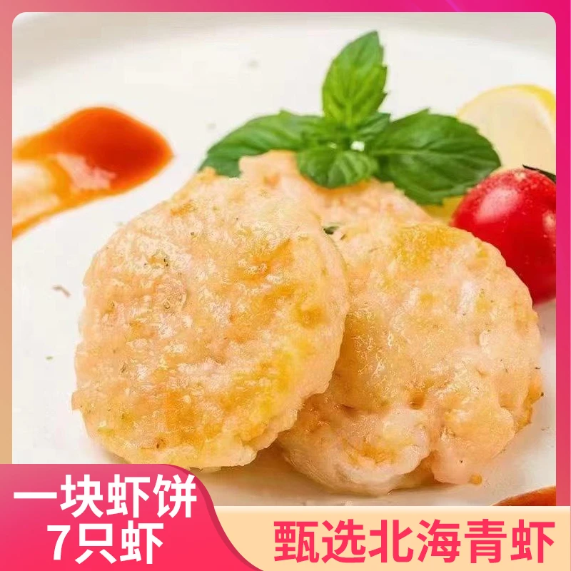 精选美味营养方便黄金虾饼北海青虾仁鲜甜香煎口感420g夏日尝鲜