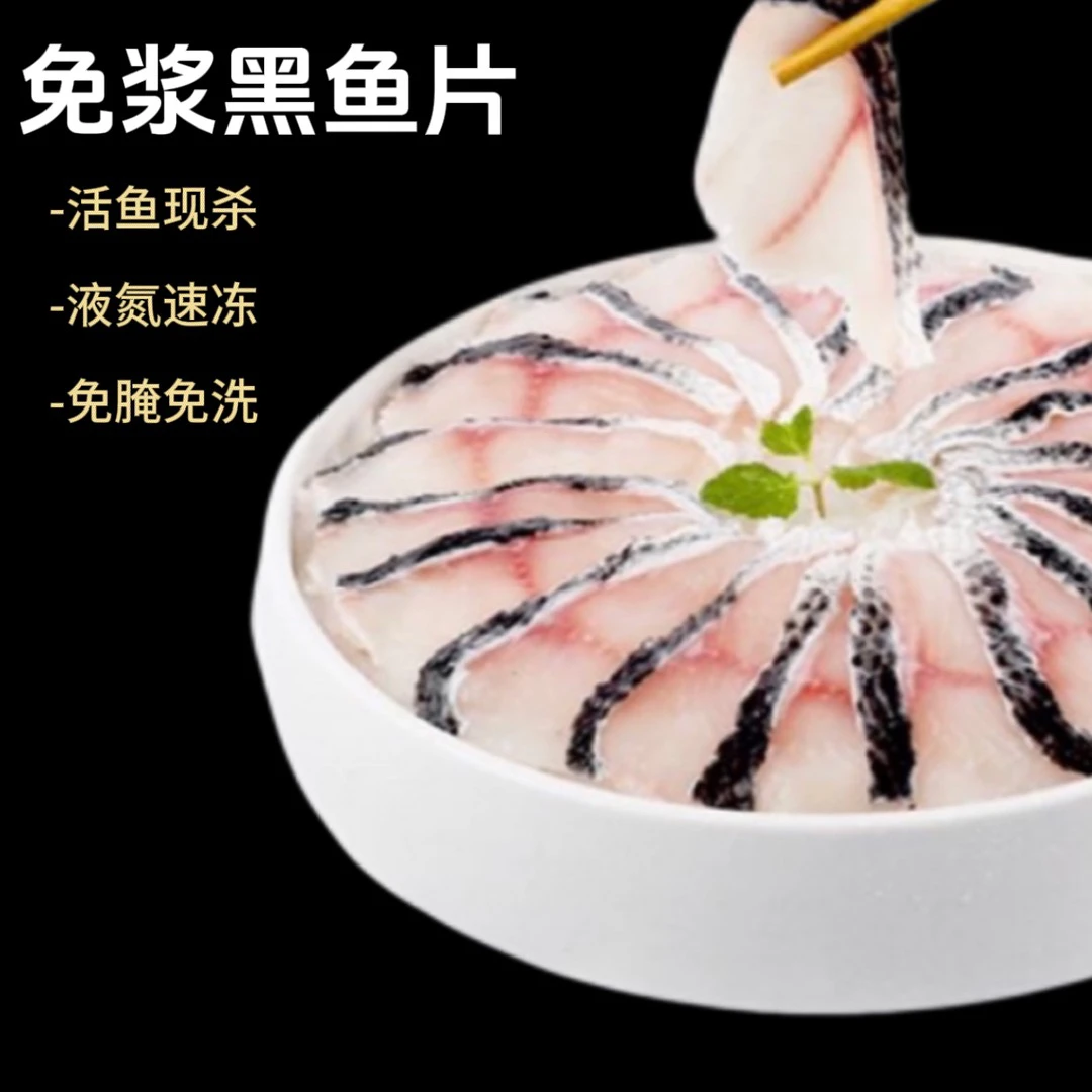 【纯黑鱼片】淡水活鱼现切去刺免洗免浆火锅伴侣营养美味冷链锁鲜