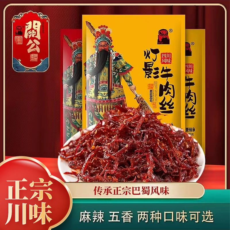 关公四川特产小吃灯影牛肉丝麻辣五香解馋零食办公休闲80g即食