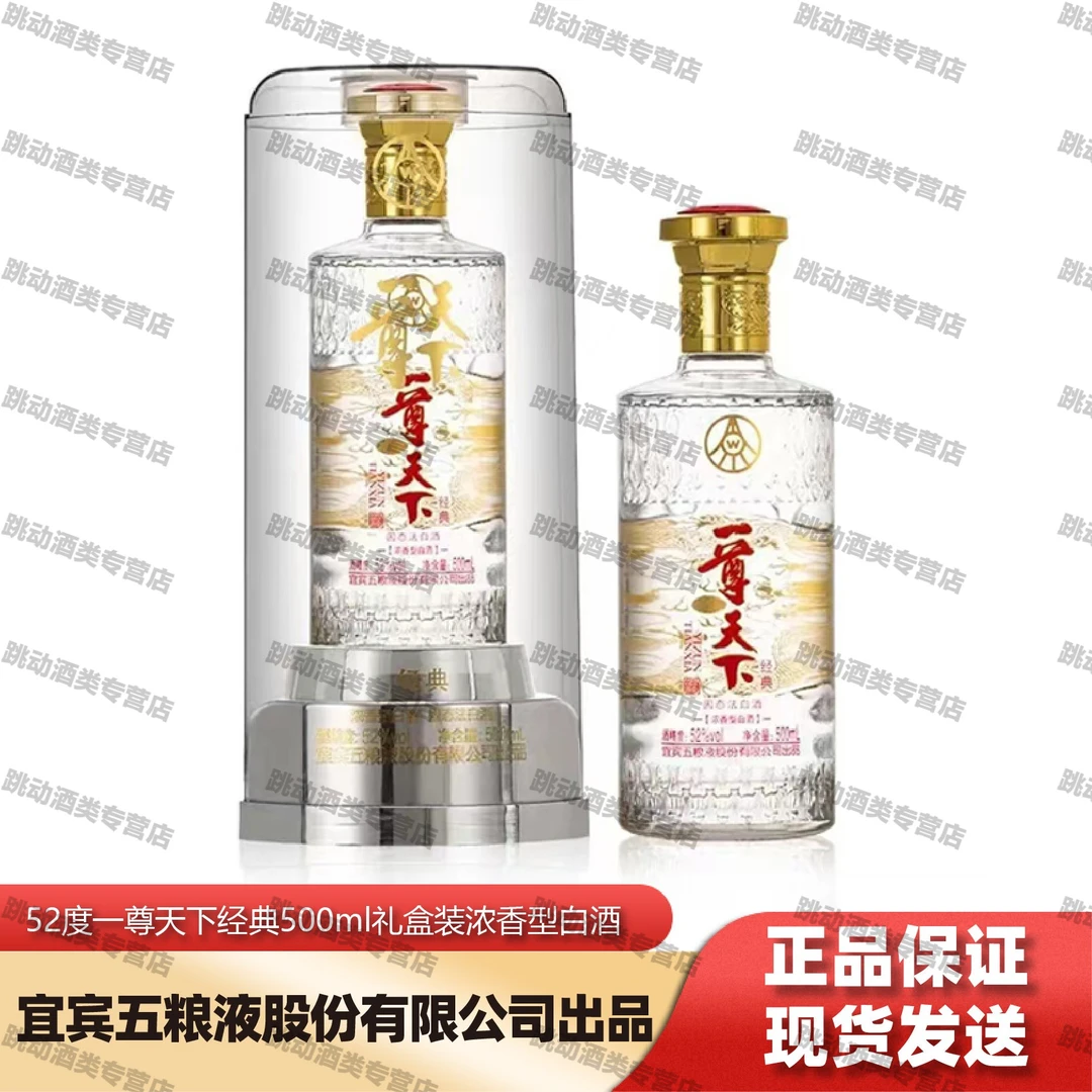 一尊天下五粮液股份有限公司出品|经典500ml浓香型白酒52度500ml