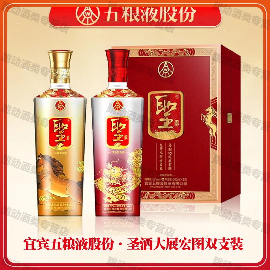 聖龙马精神大展宏图|宜宾五粮液圣酒股份52度浓香型52度500ml*2