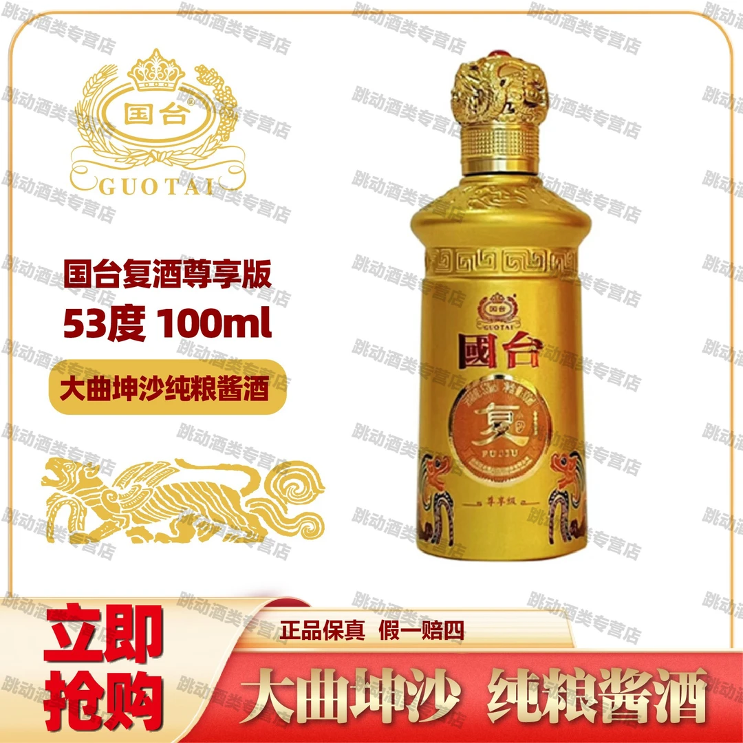 国台复酒龙年限定尊享级酱香型白酒 53度100ml53度100ml
