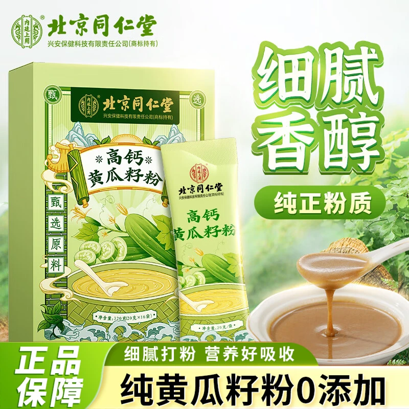 北京同仁堂高钙黄瓜籽粉补钙正宗东北黄瓜籽官方正品独立包装320g