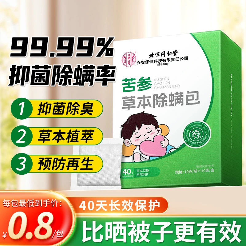北京同仁堂除螨包草本家用除螨清洁药包学生宿舍10包床上专用