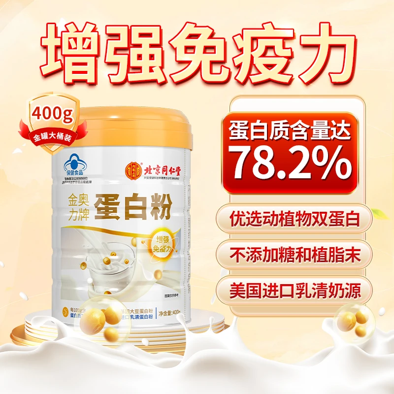 北京同仁堂蛋白粉400g中老年人营养礼品常备健康增强免疫力正品
