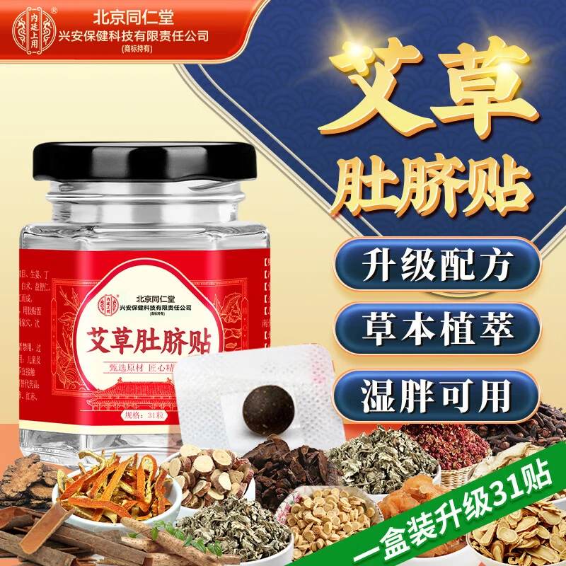北京同仁堂兴安内廷上用艾草肚脐贴热敷艾脐贴艾灸贴女性调理31贴