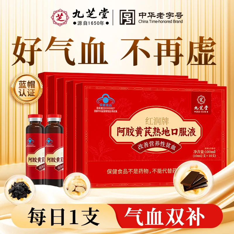 九芝堂阿胶黄芪熟地口服液100ml女人女性补气血补品营养品保健品