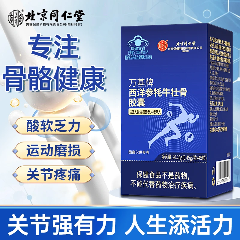 北京同仁堂西洋参牦牛壮骨胶囊20.25g老年营养品增加骨密度抗疲劳