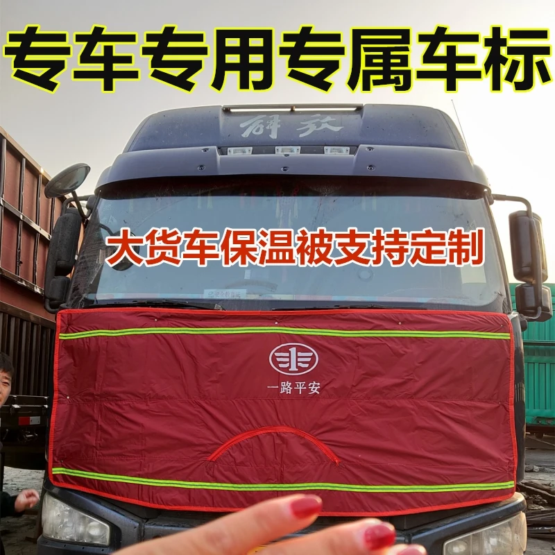 大货车前档防寒罩解放新J6P大J6 J6LJH6冬季挡风被专车前脸保温被
