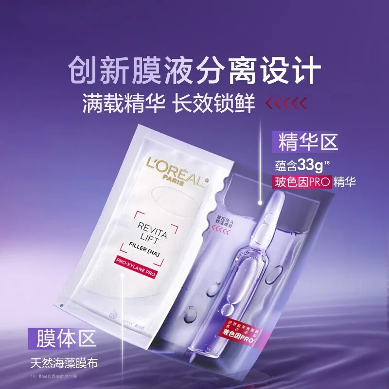 【新年大促】欧莱雅复颜玻尿酸水光充盈安瓶鲜注玻色因面膜PRO面膜