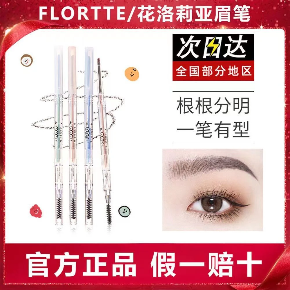 FLORTTE/花洛莉亚心情研究所系列细致眉笔免削新手防水不脱色学生
