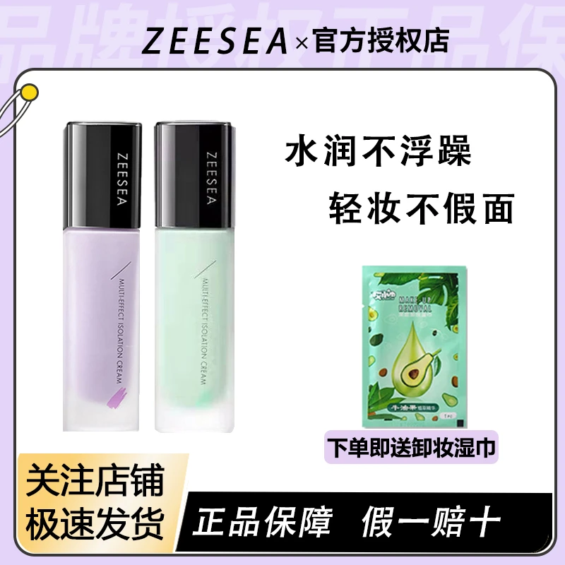 ZEESEA/滋色多效保湿隔离霜素颜霜二合一学生正品打底遮瑕妆前乳