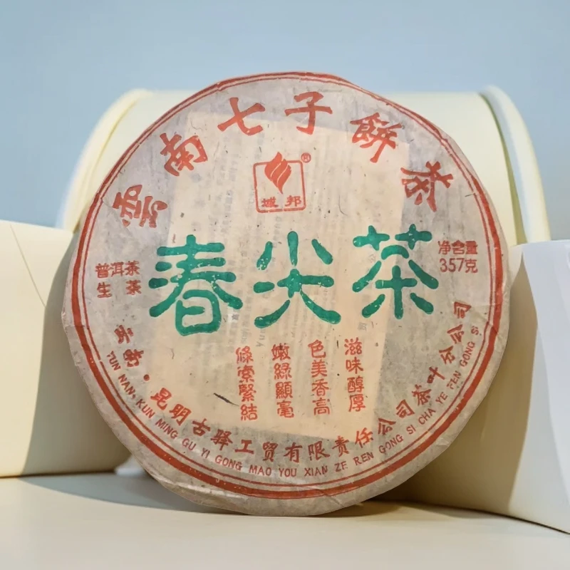 【子木茶叶】春尖茶  普洱茶生茶 （拍1发2 拍3发8）