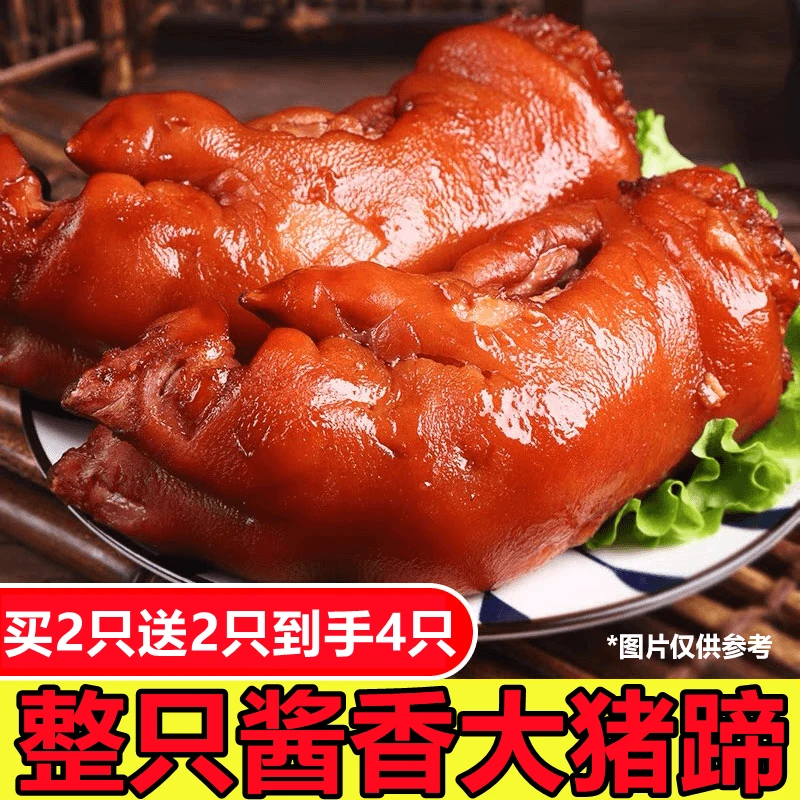 (拍2只送2只到手4整只猪蹄)老味道酱香猪蹄现卤现发真空包装
