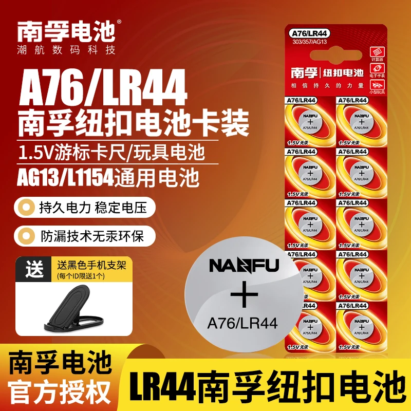 南孚lr44纽扣电池ag13钮扣电子南孚纽扣LR44 A76 L1154