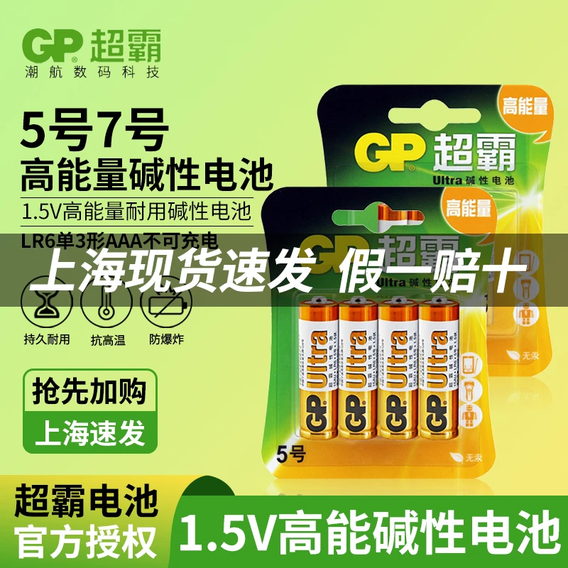 GP/超霸5号电池7号五号七号1.5v儿童玩具车空调电视遥控器鼠标AA