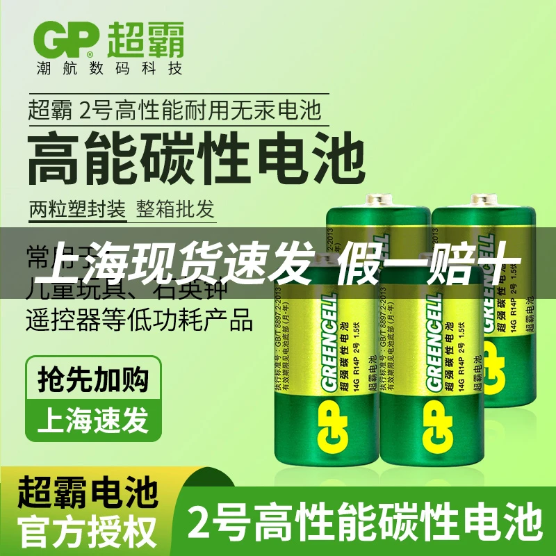 GP/超霸2号电池中号C型3号二号碳性耐用电池儿童玩具花洒摇椅费雪