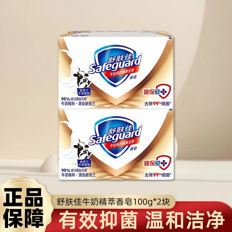 舒肤佳香皂牛奶精粹200g两块装洗手洗澡用清洁家庭宿舍用正品推荐