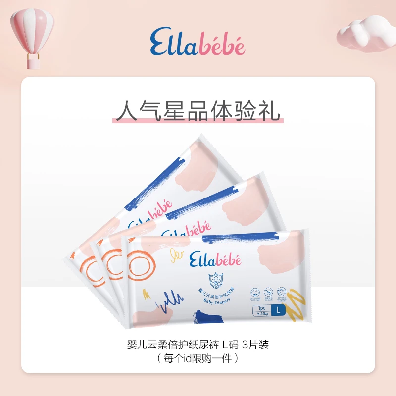 嗳乐蓓贝Ellabebe 云柔倍护纸尿裤拉拉裤试用3P 透气干爽柔软