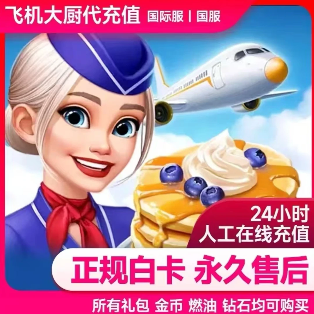 飞机大厨 Airplane Chefs 小猪存钱罐 钻石金币燃油 周末礼包