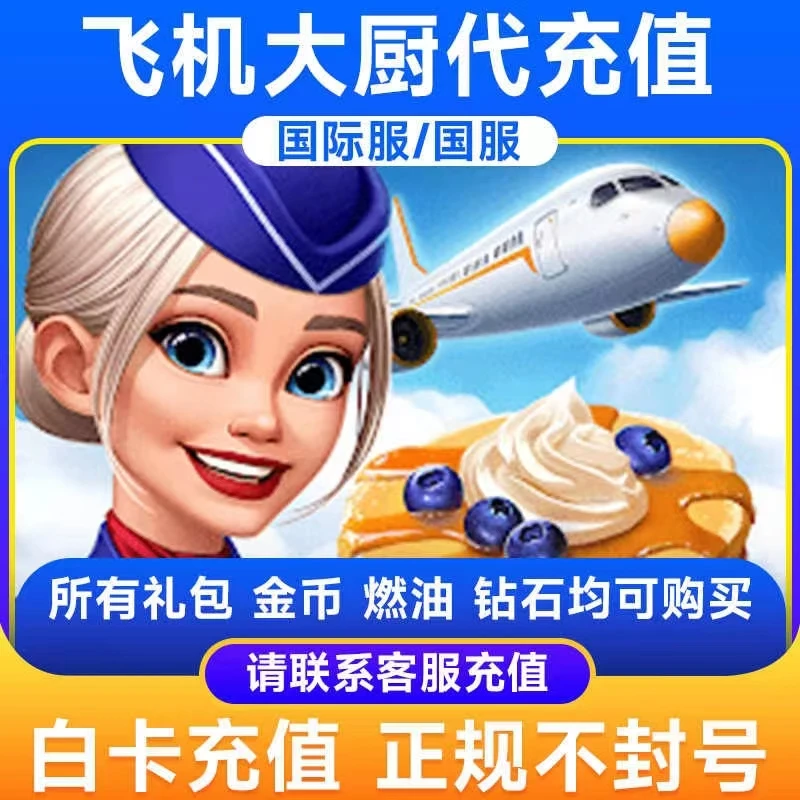 飞机大厨 Airplane Chefs 小猪存钱罐 钻石金币燃油 周末礼包