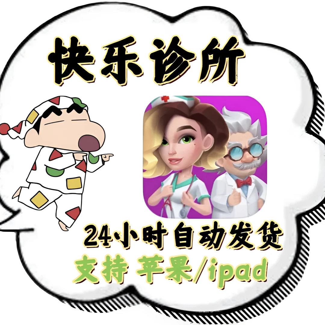 Happy Clinic 快乐诊所医院 我的梦想医院 代充充值氪金