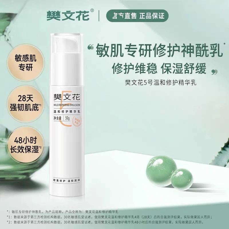 5号温和修护精华乳舒缓修护肌肤敏感肌乳液