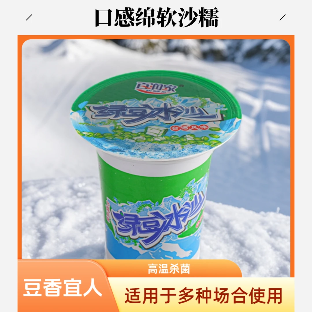 百润家绿豆沙冰杯装饮品消暑摆地摊新鲜营养绿豆沙冰饮料绿豆冰沙
