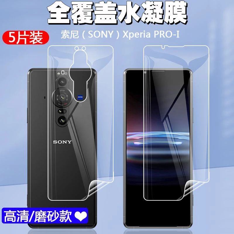 SONY索尼XperiaPRO-I高清水凝膜保护膜屏幕软膜后盖壳手机贴膜