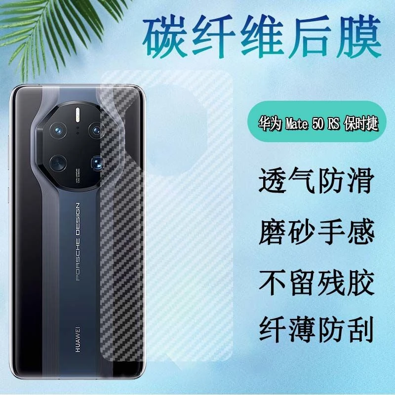 华为Mate50RS保时捷手机膜DCO-AL00磨砂后背膜碳纤维半透明软贴纸
