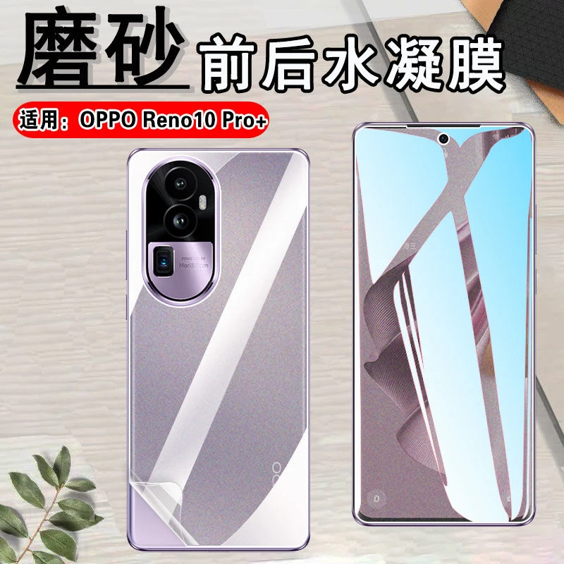 OPPOReno10Pro+曲屏手机膜5g防指纹磨砂软膜PHU110全屏防窥水凝膜