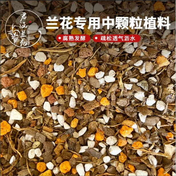 君涵兰苑兰花专用中颗粒植料 六合一 配比均匀 疏松沥水透气营养