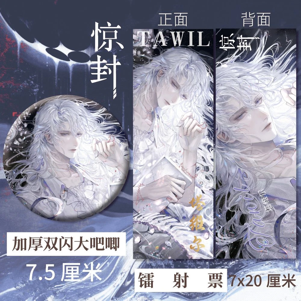 我在惊悚游戏里封神惊封周边塔维尔镭射票徽章吧唧衍生精美礼品